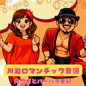 川越ロマンチック音頭