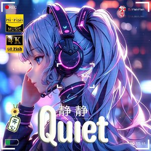 大静进行曲-邱集大静-大章鱼 Forever