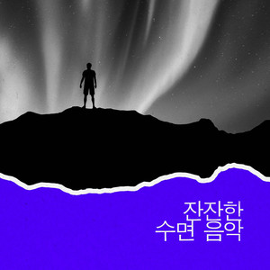 평화로운 음악 (주변)