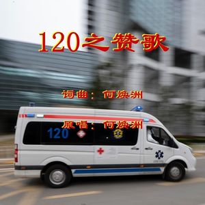 120之赞歌（何焕洲原唱）