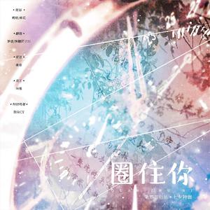 圈住你