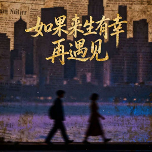 如果来生有幸再遇见