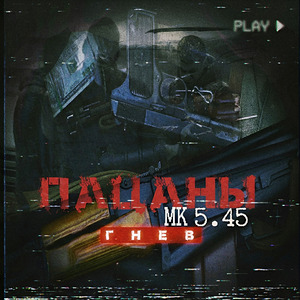 Гнев (Пацаны)