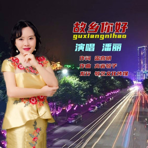 故乡你好