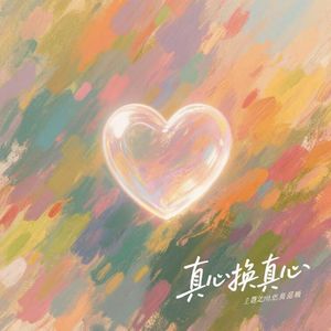 真心换真心