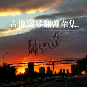 Way Back Home吉他版（翻自 SHAUN）