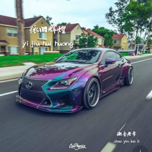 让我一辈子做你的男人 (Remix)