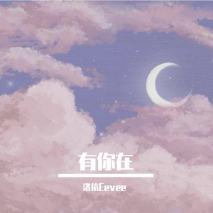 有你在