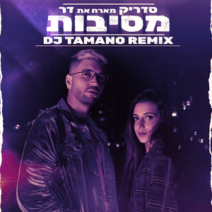 מסיבות (DJ Tamano Remix)