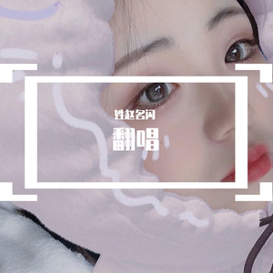 《勇敢爱》翻唱（翻自 Mi2）