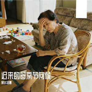迟来的母亲节问候