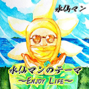 水仙マンのテーマ ～Enjoy Life～