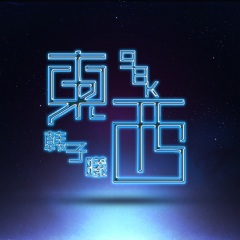 不如菩提树下割肉喂鹰 (DJ版)