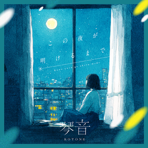 この夜が明けるまで