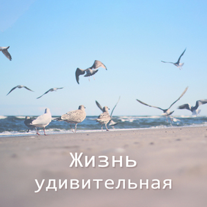 Будьте собой