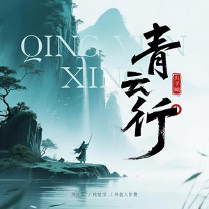 青云行
