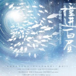 《撞进白昼》——广播剧《死对头终成眷属》第一期ED