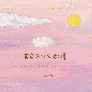 其实我什么都懂