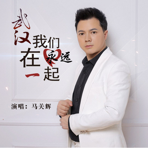 武汉我们永远在一起