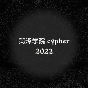 菏泽学院2022Cypher (PROD BY GOAT CREW)