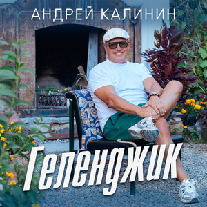 Геленджик