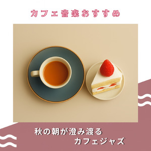 おしゃれなカフェ向けBGM