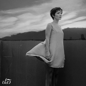 ปลิว (Carry Me Away)