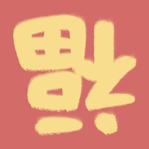 回家真好（新年治愈bgm）