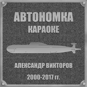 Лодка (Минус)