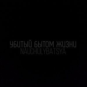Убитый бытом жизни
