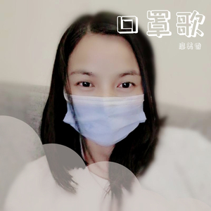 口罩歌