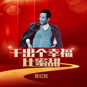 干出个幸福比蜜甜