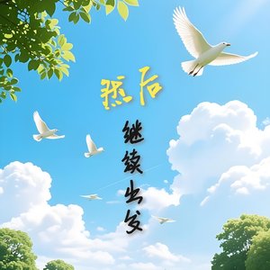 然后，继续出发