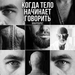 МАКРОБРАТ - КОГДА ТЕЛО НАЧИНАТЕ ГОВОРИТЬ