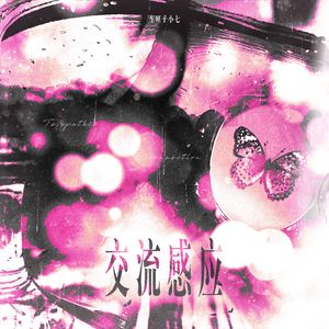 交流感应