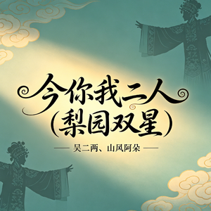 今你我二人（梨园双星）