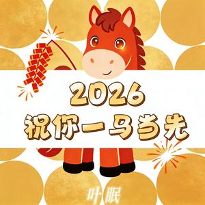 2026祝你一马当先