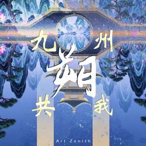 九州共我·朔