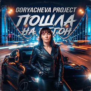 Пошла на обгон