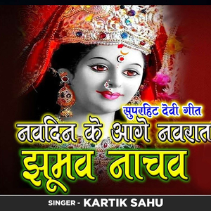 Navdin Ke Aage Navrat Jhumav Nachav