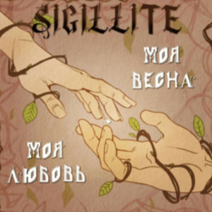 Моя весна, моя любовь