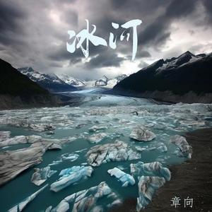冰河