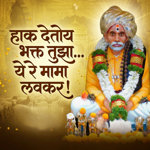 हाक देतोय भक्त तुझा ये रे मामा लवकर!