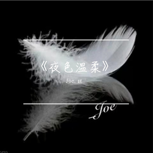 《夜色温柔》