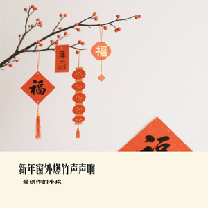 新年窗外爆竹声声响
