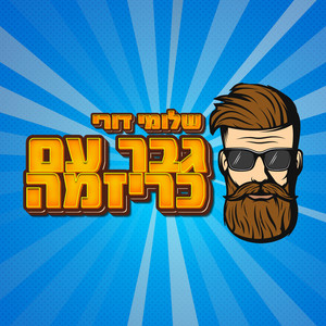 גבר עם כריזמה