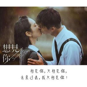 想见你想见你想见你