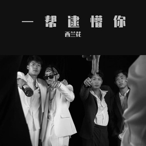 一帮逮懵你prod.Raymone