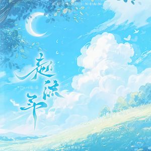 赴流年