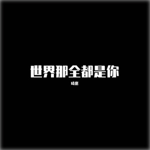 世界那全都是你